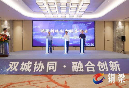 科技對(duì)接助雙城互聯(lián)，創(chuàng)新成果匯集銅梁展會(huì)